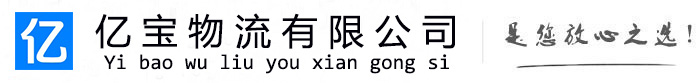 即墨亿宝物流运输公司